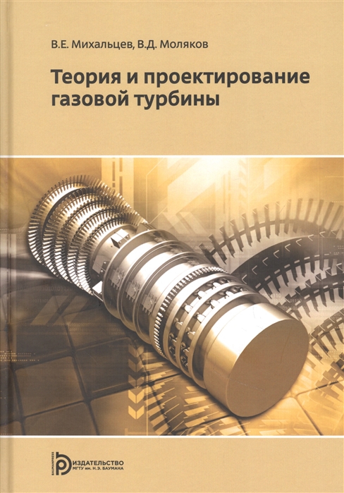 Теория и проектирование газовой турбины Учебное пособие