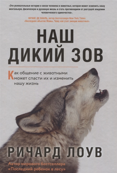 

Наш дикий зов Как общение с животными может спасти их и изменить нашу жизнь