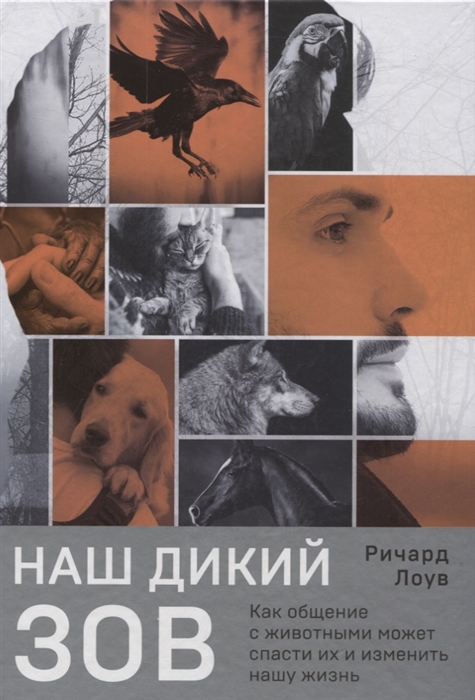 

Наш дикий зов Как общение с животными может спасти их и изменить нашу жизнь