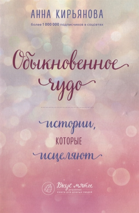 

Обыкновенное чудо Истории которые исцеляют