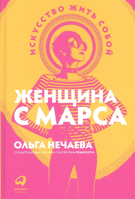 

Женщина с Марса Искусство жить собой