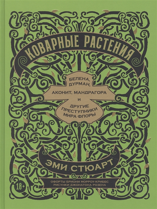 

Коварные растения Белена дурман аконит мандрагора и другие преступники мира флоры