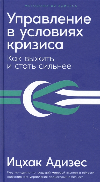 Адизес И. - Управление в условиях кризиса Как выжить и стать сильнее