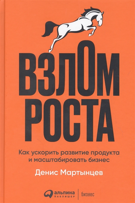 

Взлом роста Как ускорить развитие продукта и масштабировать бизнес