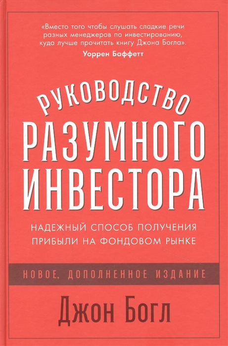 

Руководство разумного инвестора Надежный способ получения прибыли на фондовом рынке