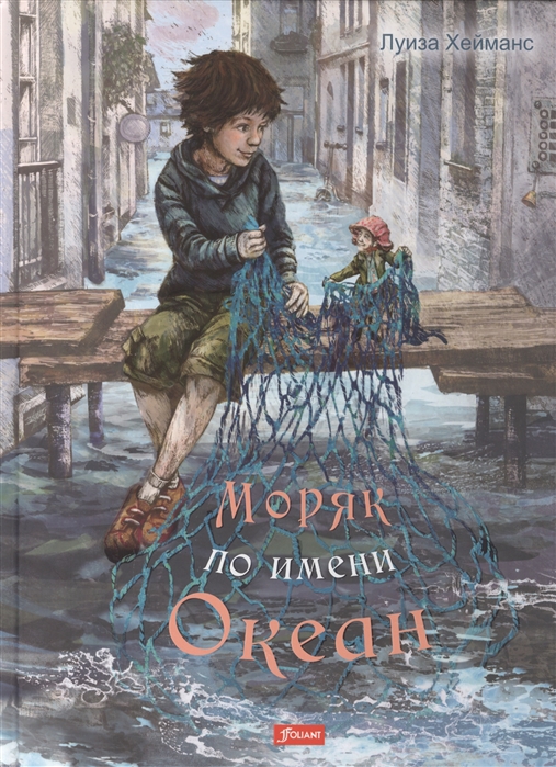 

Моряк по имени Океан