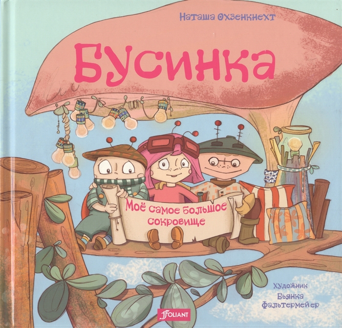 

Бусинка Моё самое большое сокровище