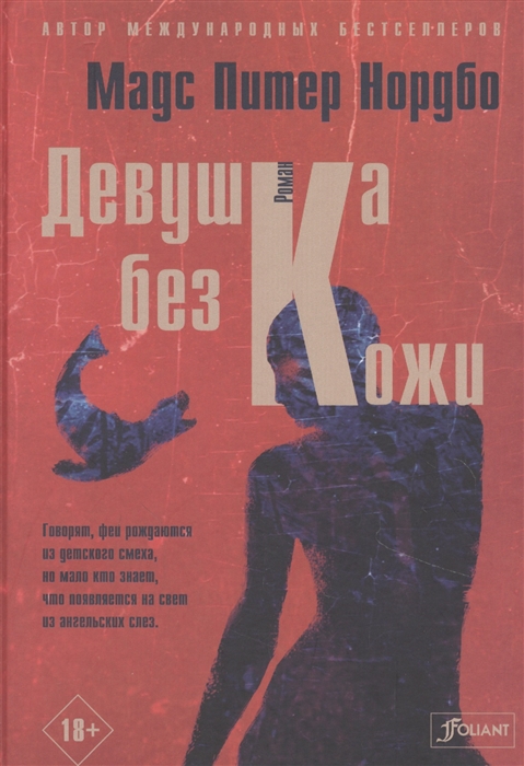 

Девушка без кожи