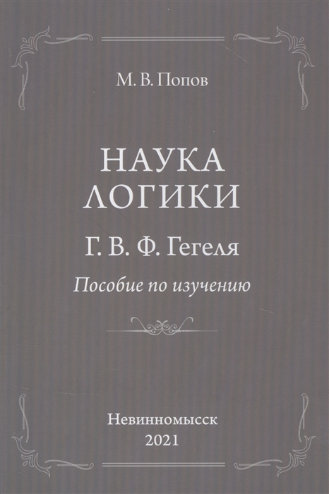 

Наука логики Г В Ф Гегеля Пособие по изучению