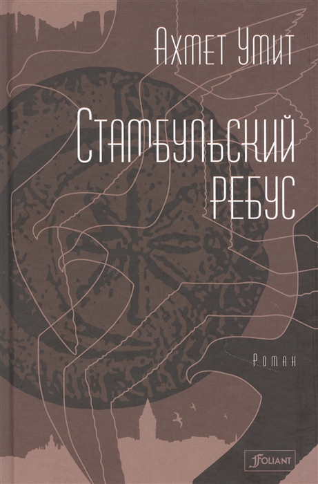 

Стамбульский ребус Роман
