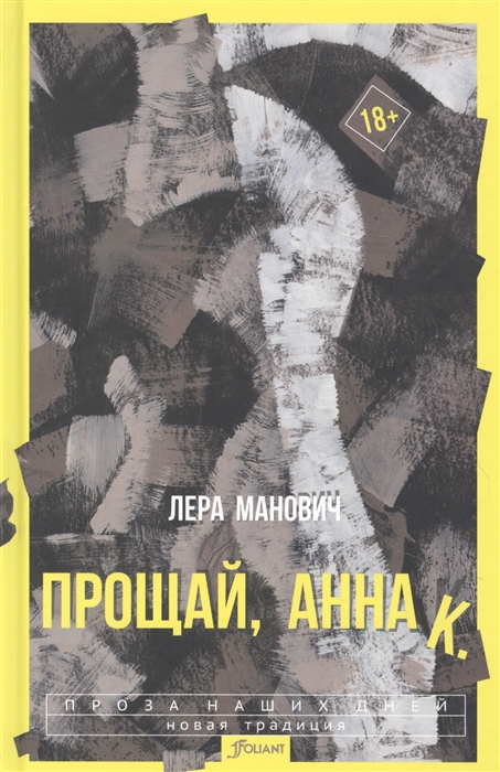 

Прощай Анна К