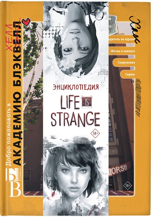 

Энциклопедия Life is Strange Добро пожаловать в Академию БлэкХелл Добро пожаловать в Аркадию Бэй