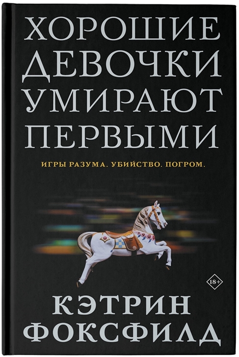 

Хорошие девочки умирают первыми