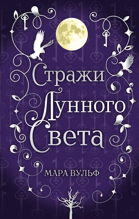 

Сага серебряного мира Стражи лунного света