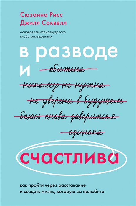 

В разводе и счастлива Как пройти через расставание и создать жизнь которую вы полюбите