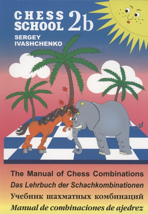 Иващенко С. - Учебник шахматных комбинаций 2b