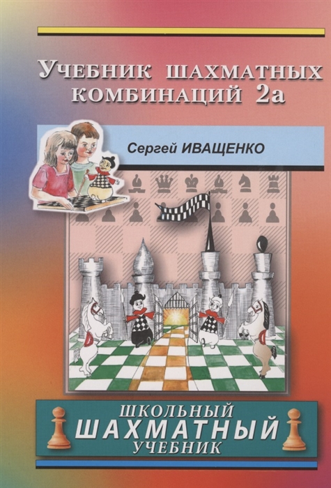 Иващенко С. - Учебник шахматных комбинаций Школьный шахматный учебник