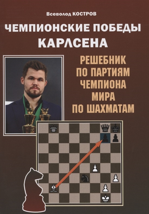 

Чемпионские победы Карлсена Решебник по партиям чемпиона мира по шахматам