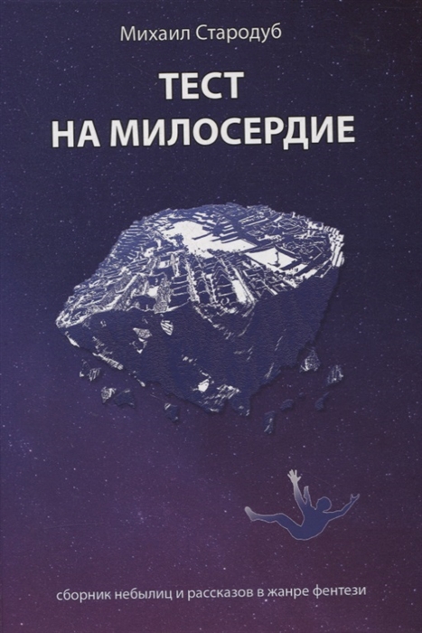 

Тест на милосердие Сборник небылиц и рассказов в жанре фентези
