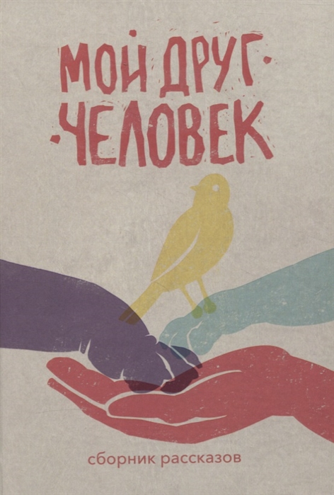 

Мой друг человек сборник рассказов