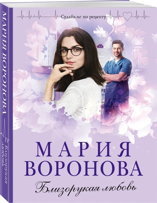 

Близорукая любовь