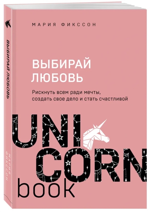

Выбирай любовь Рискнуть всем ради мечты создать свое дело и стать счастливой