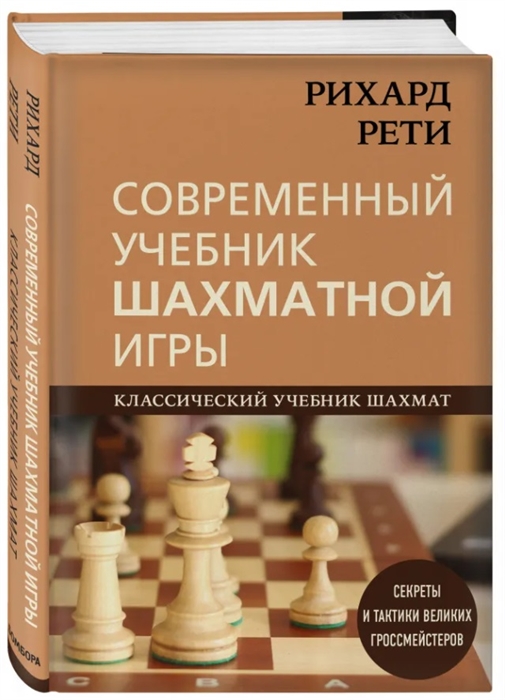 

Современный учебник шахматной игры