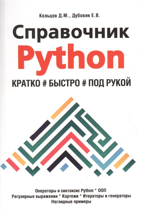 Кольцов Д., Дубовик Е. - Справочник PYTHON Кратко быстро под рукой