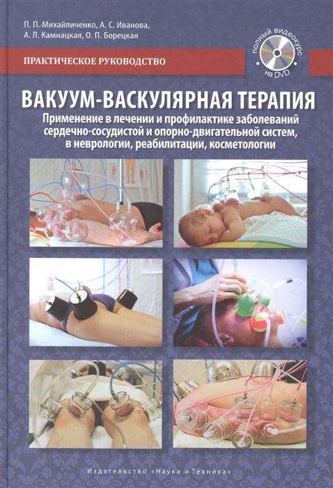 

Вакуум-васкулярная терапия Применение в лечении и профилактике заболеваний сердечно-сосудистой и опорно-двигательной систем в неврологии реабилитации косметологии DVD