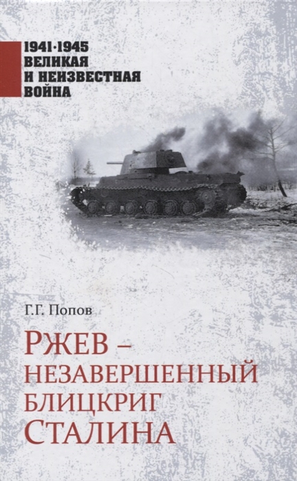 

Ржев - незавершенный блицкриг Сталина