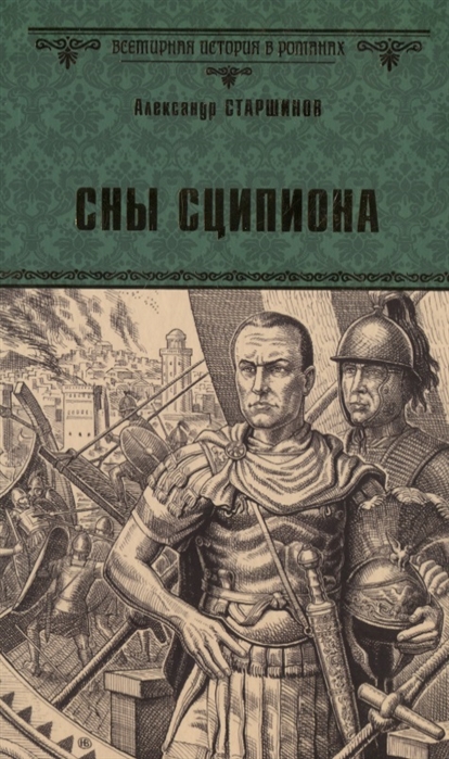 

Сны Сципиона