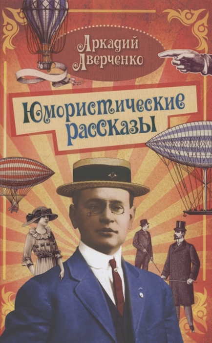 

Юмористические рассказы Сборник