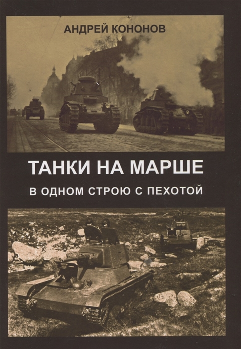 Кононов А. - Танки на марше В одном строю с пехотой