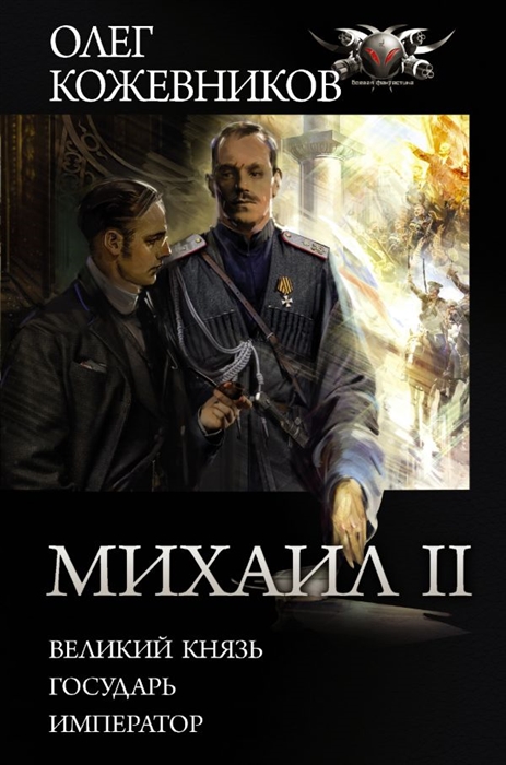 

Михаил II Великий князь Государь Император
