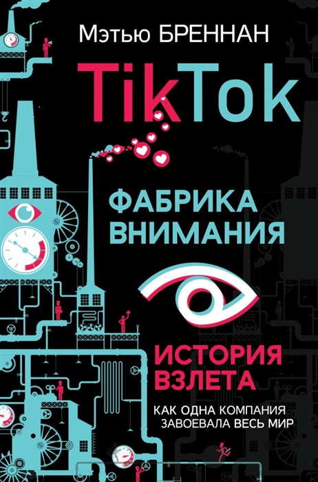 

TikTok Фабрика внимания История взлета
