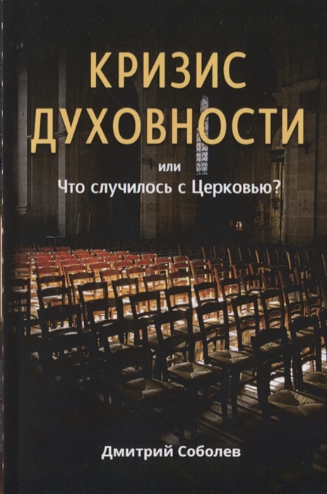 Кризис духовности или Что случилось с Церковью