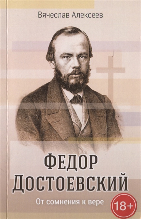 Алексеев В. - Федор Достоевский От сомнения к вере