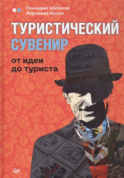 

Туристический сувенир от идеи до туриста