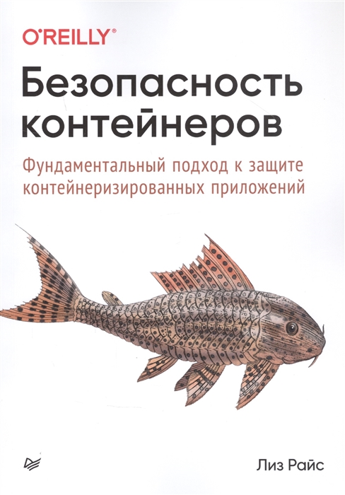 

Безопасность контейнеров Фундаментальный подход к защите контейнеризированных приложений