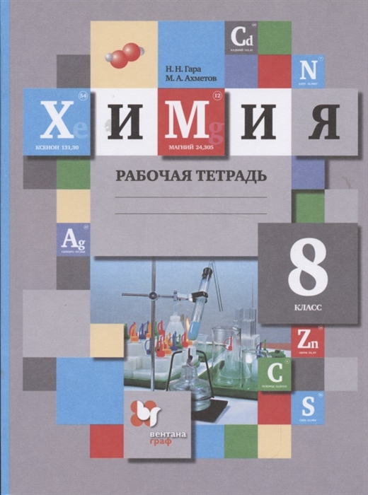 Гара Н., Ахметов М. - Химия 8 класс Рабочая тетрадь