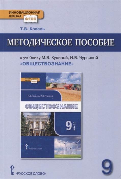 Коваль Т. - Методическое пособие к учебнику М В Кудиной И В Чурзиной Обществознание 9 класс