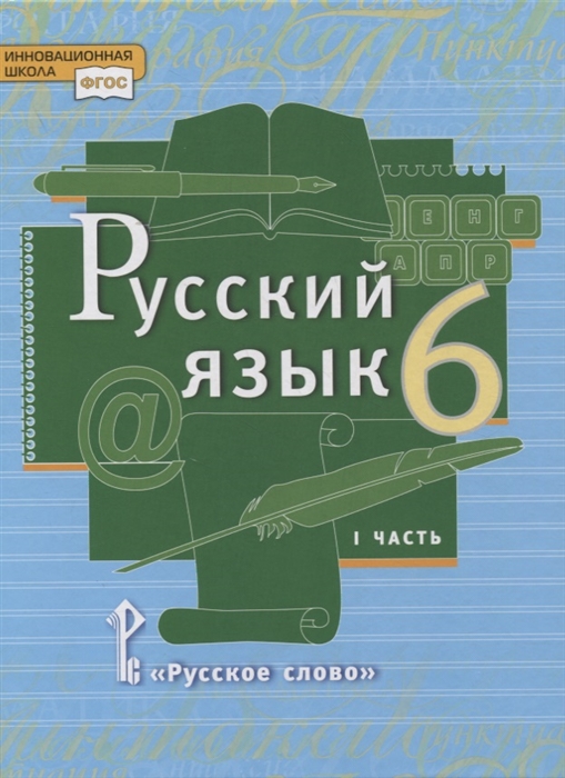 Русский язык 6 класс Учебник в 2-х частях Часть I