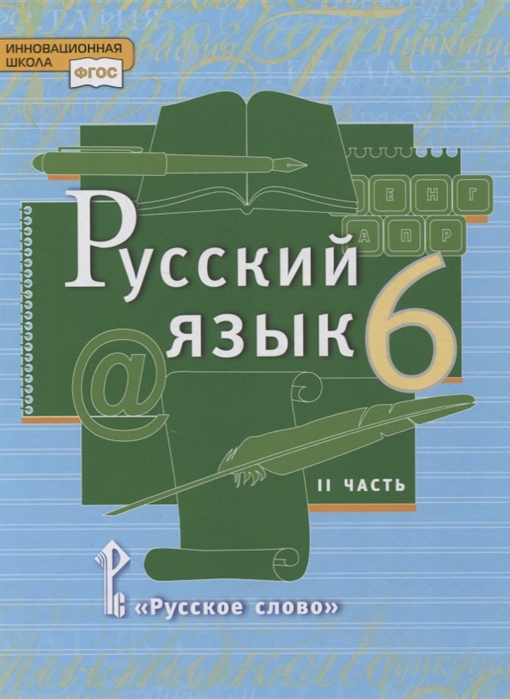Русский язык 6 класс Учебник в 2-х частях Часть II