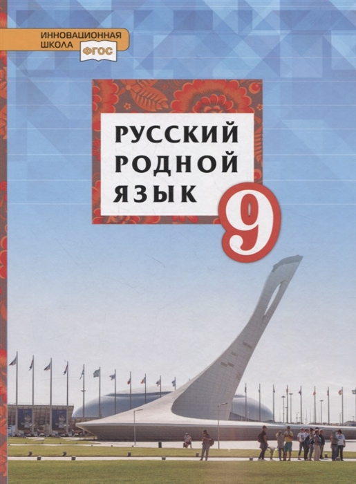 Русский родной язык 9 класс Учебник