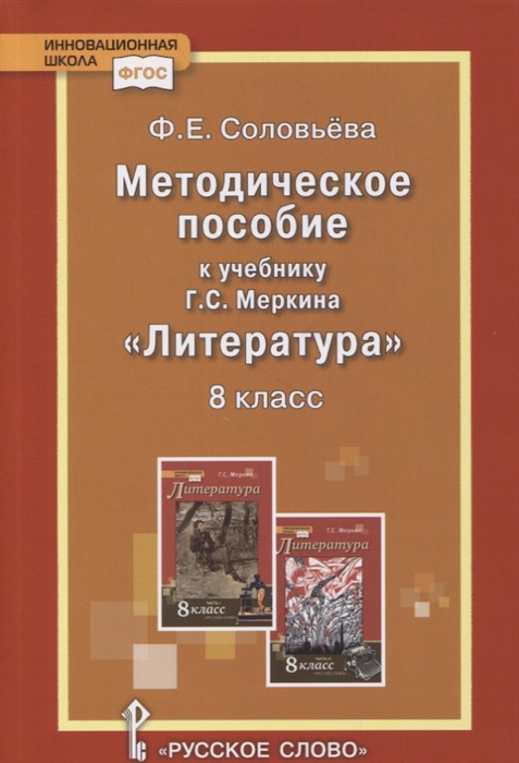 

Методическое пособие к учебнику Г С Меркина Литература 8 класс