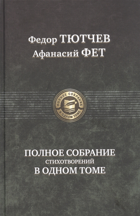

Полное собрание стихотворений в одном томе