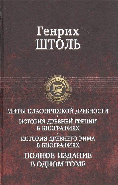 Мифы классической древности История Древней Греции в биографиях История Древнего Рима в биографиях Полное издание в одном томе