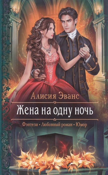 Свидание на одну ночь chapters прохождение