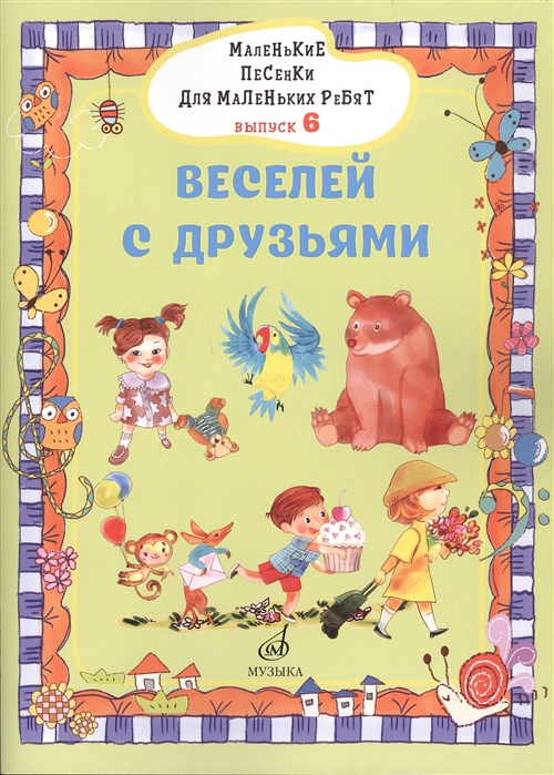 Маленькие песенки для маленьких ребят в сопровождении фортепиано В 6 выпусках