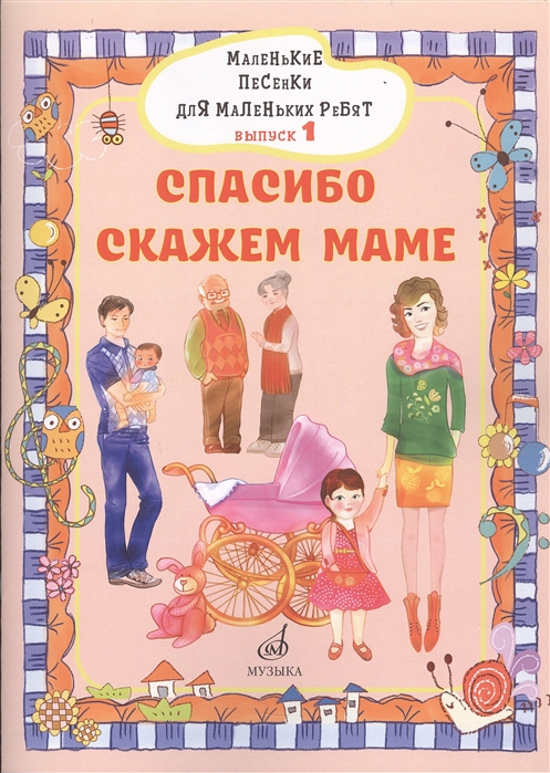 Маленькие песенки для маленьких ребят в сопровождении фортепиано В 6 выпусках